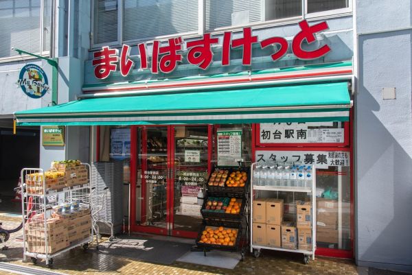 スーパー　まいばすけっと 初台駅西店（スーパー）まで328m