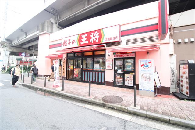 飲食店　餃子の王将（飲食店）まで861m