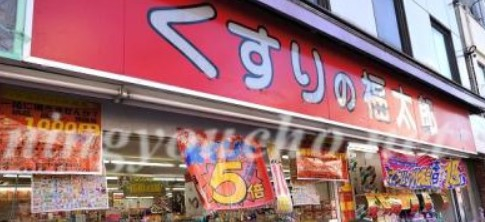 ドラックストア　くすりの福太郎 森下駅前店（ドラッグストア）まで468m