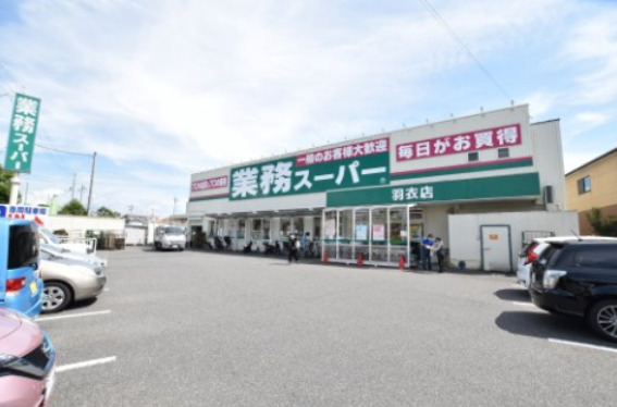 スーパー　業務スーパー 羽衣店（スーパー）まで497m