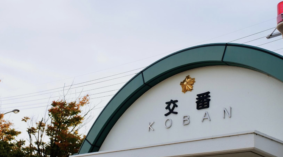 警察署・交番　千住警察署緑町交番（警察署・交番）まで2744m