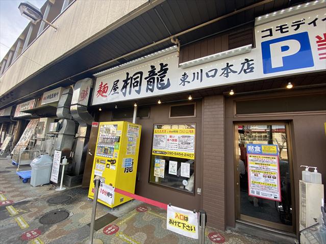 飲食店　麺屋 桐龍 東川口本店（飲食店）まで525m