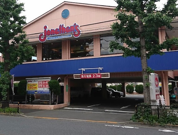 飲食店　ジョナサン 中野弥生町店（飲食店）まで677m