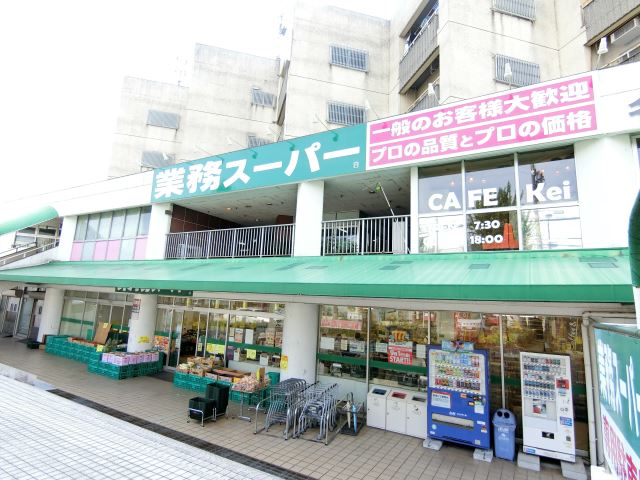 スーパー　業務スーパー（スーパー）まで430m