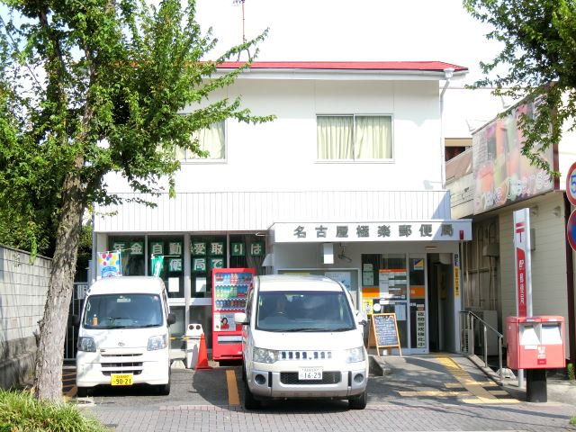 郵便局　極楽郵便局（郵便局）まで420m