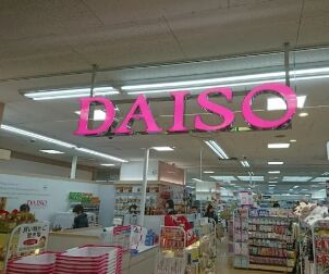 ホームセンター　ダイソーパレマルシェ池下店（ホームセンター）まで223m