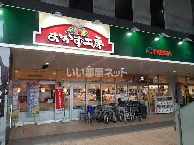 スーパー　おかず工房アイネス店（フレスタ）（スーパー）まで829m
