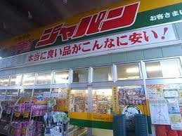 その他　ジャパン 六甲道店（その他）まで1018m