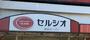 スーパー　スーパーマーケット セルシオ 和田町店（スーパー）まで1239m