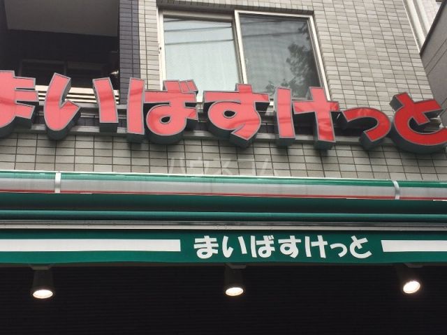 スーパー　まいばすけっと（スーパー）まで301m