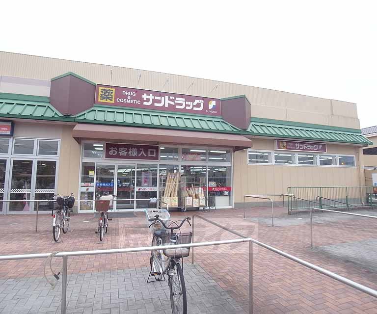 ドラックストア　サンドラッグ 山科三条店（ドラッグストア）まで360m