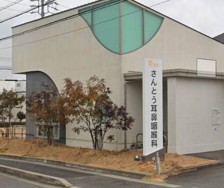 病院　さんとう耳鼻咽喉科（病院）まで322m