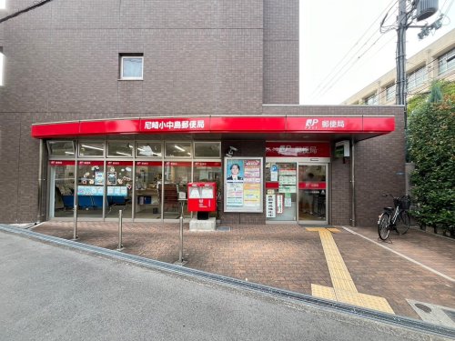 郵便局　尼崎小中島郵便局（郵便局）まで323m