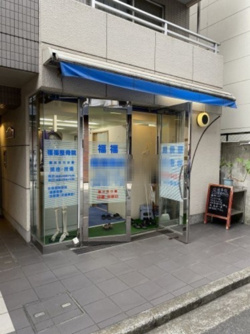 その他　福福整骨院（その他）まで317m