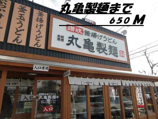 飲食店　丸亀製麺（飲食店）まで650m