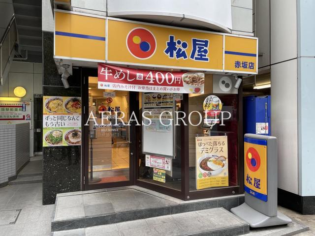 飲食店　松屋 赤坂店（飲食店）まで458m