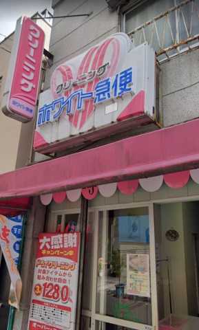 その他　ホワイト急便　根津2丁目店（その他）まで316m
