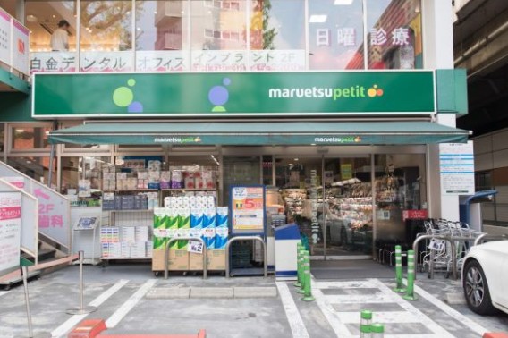 スーパー　マルエツ プチ 白金台店（スーパー）まで588m