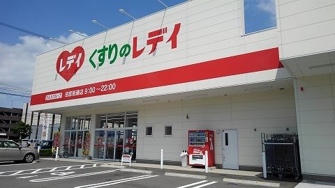 ドラックストア　くすりのレディ田宮街道店（ドラッグストア）まで550m
