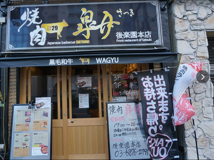 飲食店　焼肉 皐月 後楽園本店（飲食店）まで591m