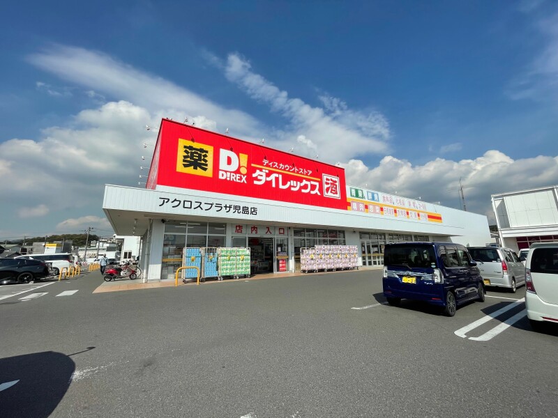 スーパー　ダイレックス　アクロスプラザ児島店（スーパー）まで386m