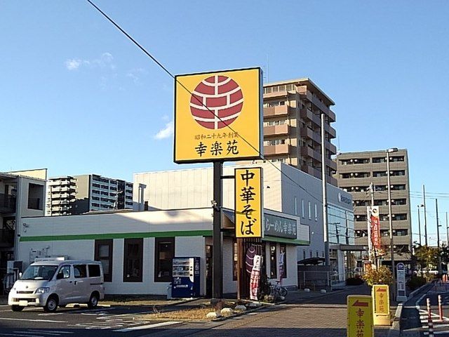 飲食店　幸楽苑三郷中央店（飲食店）まで850m