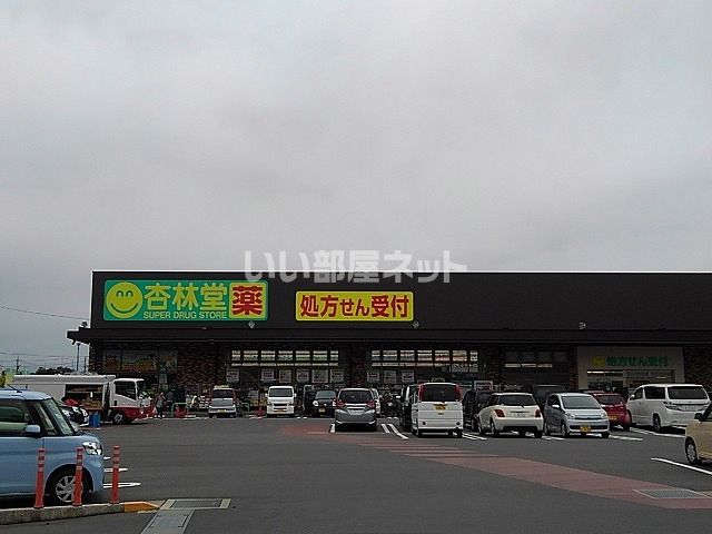 ドラックストア　杏林堂（ドラッグストア）まで1271m