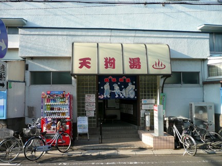 その他　天狗湯（西荻窪）（その他）まで344m