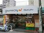 スーパー　グルメシティ関東　西荻窪店（スーパー）まで655m