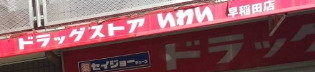 ドラックストア　ドラッグストアいわい 早稲田店（ドラッグストア）まで839m