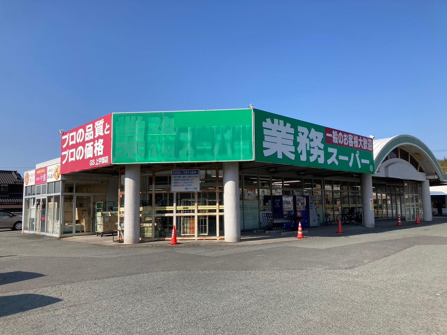 スーパー　業務スーパー上宇部店（スーパー）まで974m