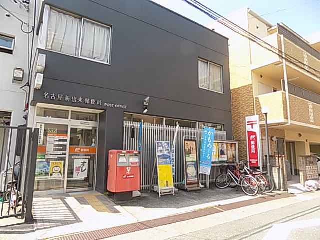 郵便局　新出来郵便局（郵便局）まで340m