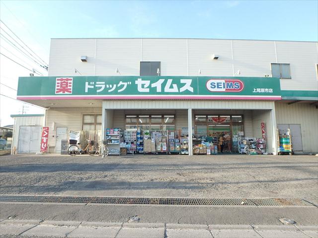 ドラックストア　セイムス上尾原市店（ドラッグストア）まで428m
