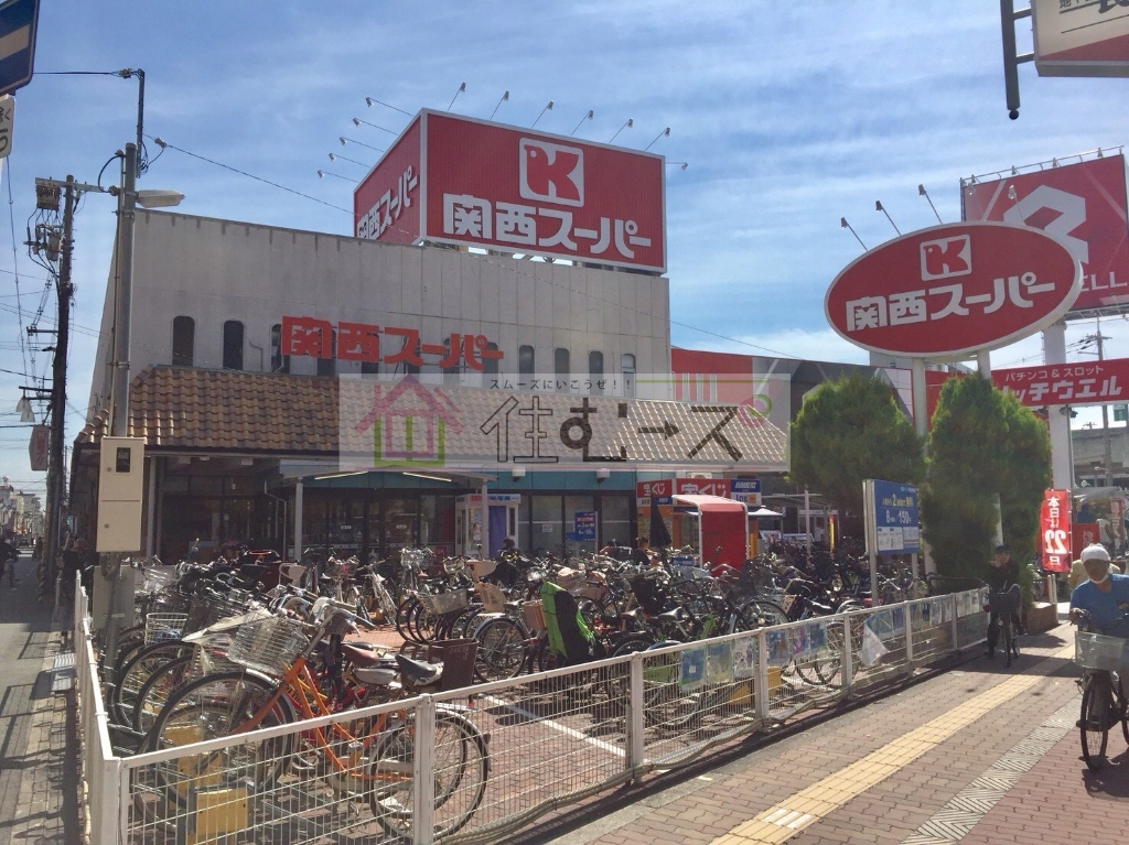 スーパー　関西スーパー 長居店（スーパー）まで423m