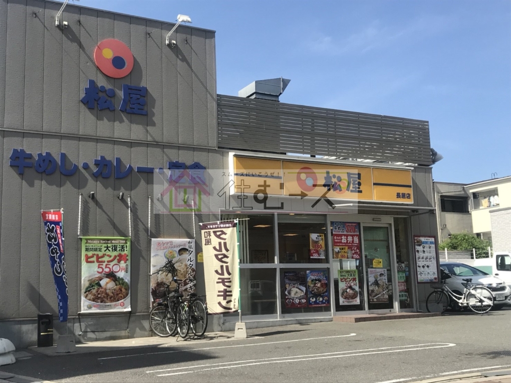 その他　松屋　長居店（その他）まで511m