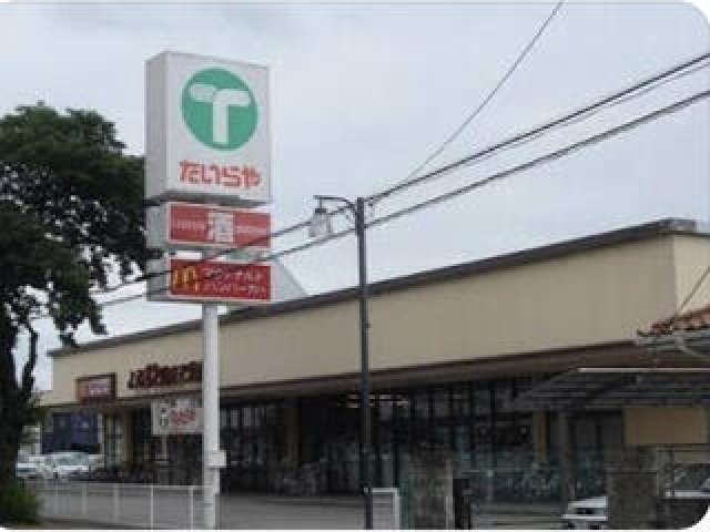 スーパー　たいらや石井店（スーパー）まで1135m