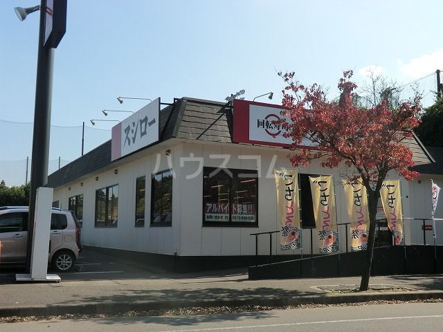 飲食店　スシロー 花見川店（飲食店）まで4480m