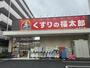 ドラックストア　くすりの福太郎一之江店（ドラッグストア）まで326m
