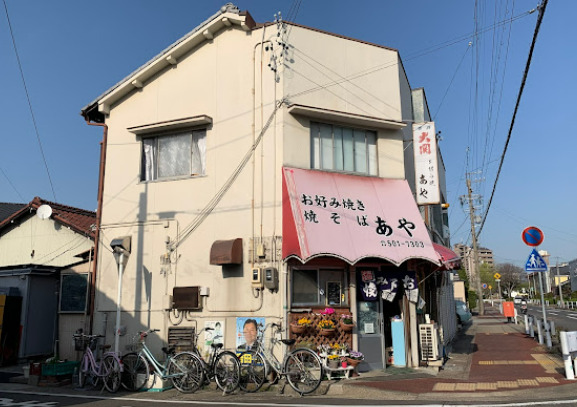飲食店　お好み焼あや（飲食店）まで153m