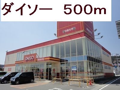 ショッピングセンター　ダイソー（ショッピングセンター）まで500m