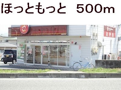 飲食店　ほっともっと（飲食店）まで500m