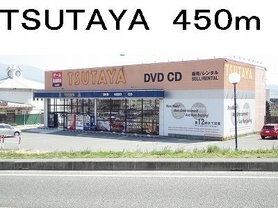 レンタルビデオ　TSUTAYA（レンタルビデオ）まで450m