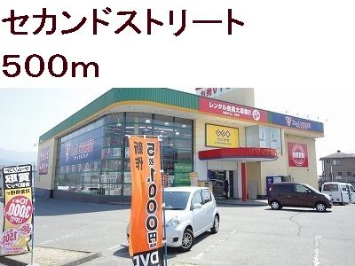 レンタルビデオ　セカンドストリート（レンタルビデオ）まで500m
