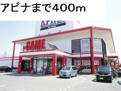 その他　アピナ（その他）まで400m