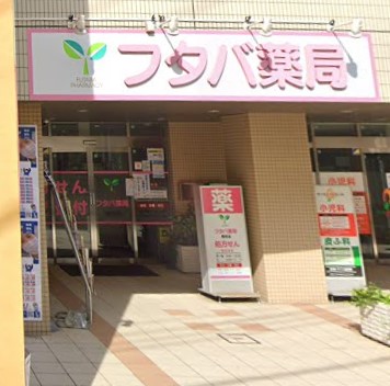 ドラックストア　フタバ薬局 菊名店（ドラッグストア）まで178m