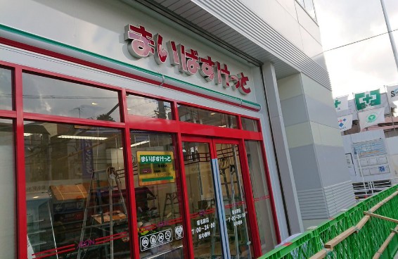 スーパー　まいばすけっと 菊名駅店（スーパー）まで246m