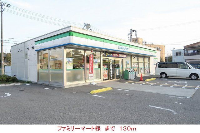 コンビニ　ファミリーマート様（コンビニ）まで130m