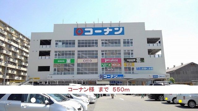 ホームセンター　コーナン様（ホームセンター）まで550m