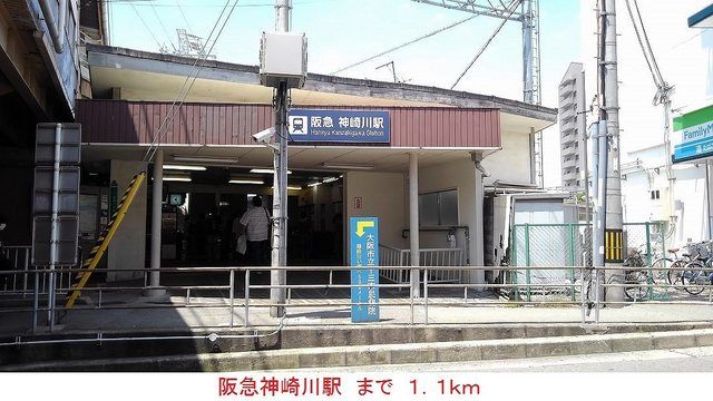 その他　阪急神崎川駅（その他）まで1100m