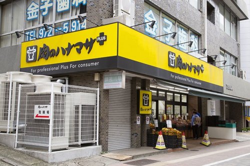 スーパー　肉のハナマサ 要町店（スーパー）まで459m